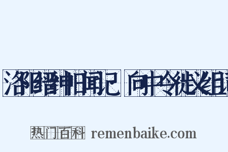 洛阳缙绅旧闻记·向中令徙义组词是什么意思的图片